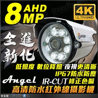 8MP 4K AHD TVI 高畫質類比 防水 攝影機 監視器 紅外線 搭 DVR 懶人線 絞線傳輸器 變壓器 監控主機