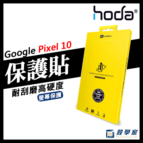 Pixel 10 保護貼【現貨】HODA Google Pixel 10 Pro XL 保護貼 PIXEL 9 保護貼