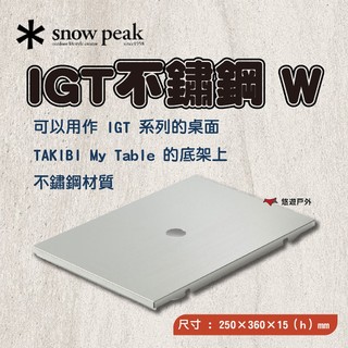 【Snow Peak】IGT不鏽鋼 W CK-085 IGT 系列 不銹鋼 可放置飲料 登山 野炊 露營 悠遊戶外