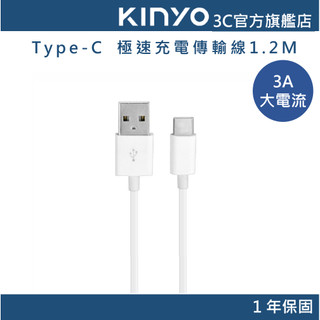 【KINYO直營】3A Type-C 極速充電傳輸線1.2M (USB)