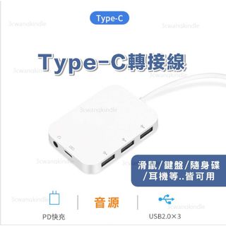 Type-C HUB Type-C集線器 USB擴充器 PD快充 3.5mm音源轉接器