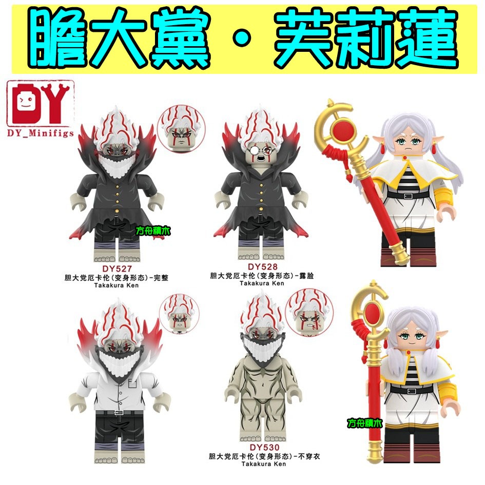 【方舟積木】💥第三方 膽大黨 芙莉蓮💥厄卡倫 厄卡倫 積木人偶 動漫 漫畫 小顆粒 積木DY527 DY531