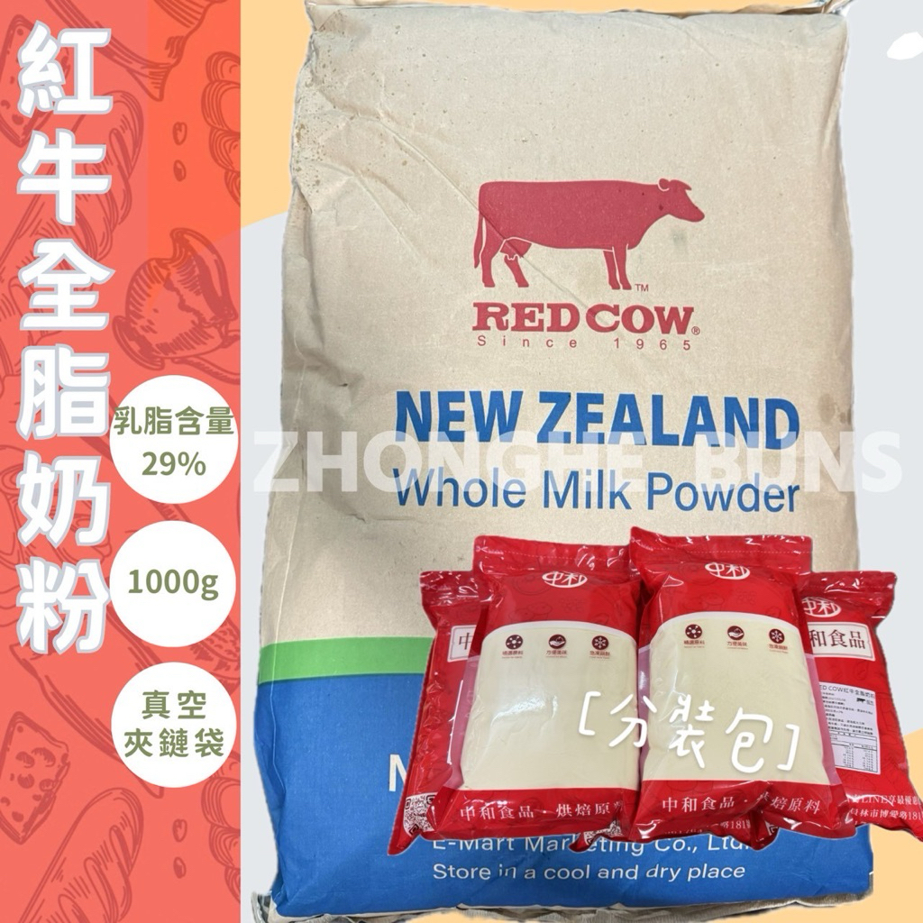 【中和食品】紐西蘭 RED COW 紅牛 全脂奶粉 1KG 乳脂29% 烘培/沖泡 紅牛奶粉