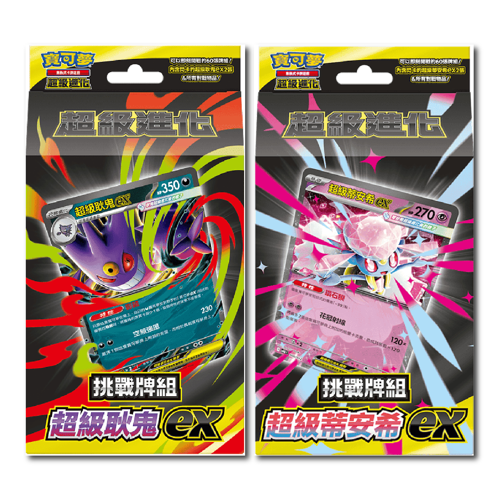 【電玩批發商】寶可夢 卡牌 寶可夢 超級進化 超級耿鬼 超級蒂安希 頂尖捕捉器 不公印章 預組 耿鬼 蒂安希 耿鬼ex