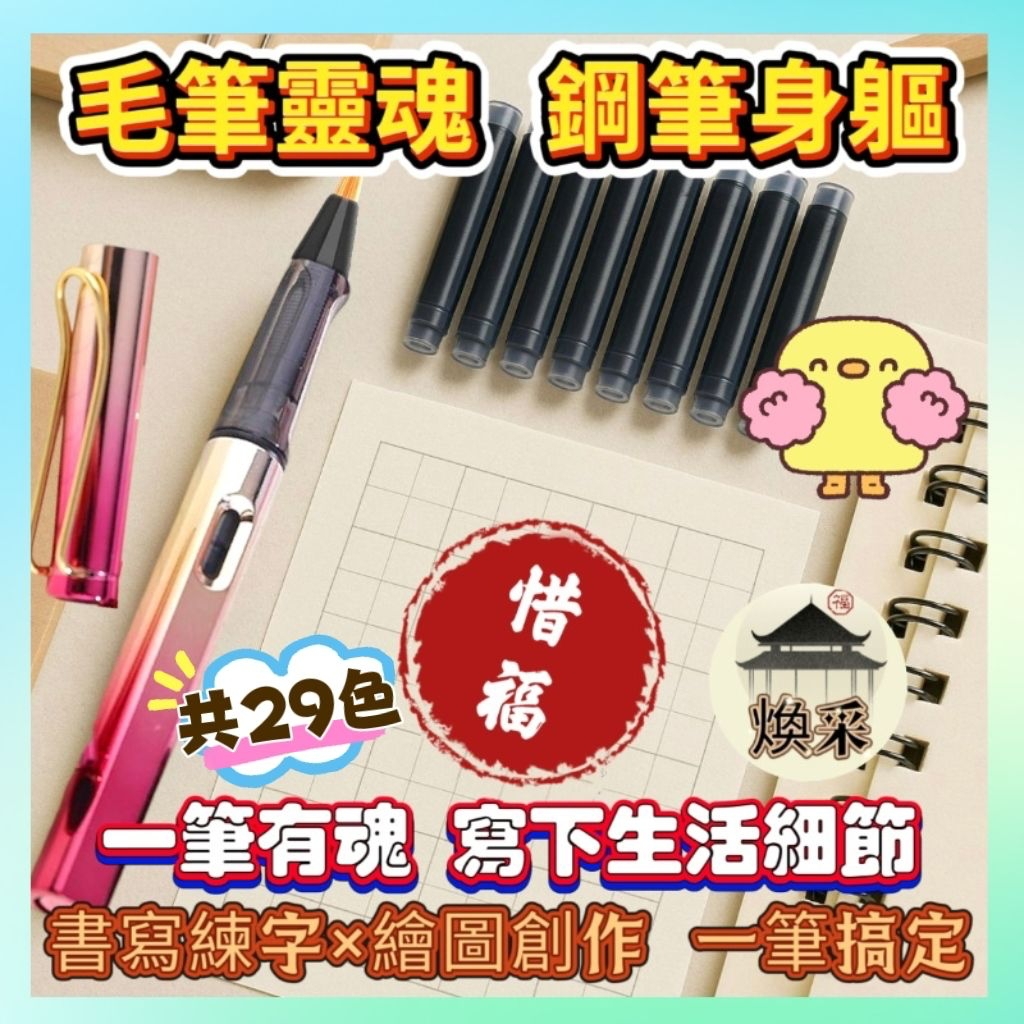 現貨 隔日到貨【熱銷爆款 鋼筆式毛筆】練字毛筆 抄經筆 軟頭筆 軟毛筆 小楷筆 書法筆 書法鋼筆 替換墨囊筆【煥采藝品】