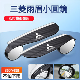 MITSUBISHI三菱全車係適用後視鏡雨眉 盲點鏡 倒車鏡 汽車雨眉 擋雨闆歐蘭德帕傑羅勁界勁炫EX翼神車反光鏡倒車鏡