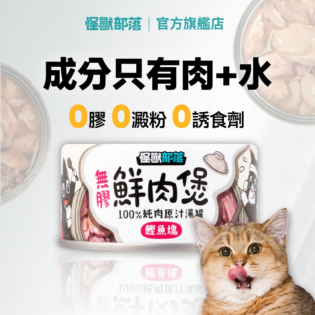 【怪獸部落LitoMon】無膠鮮肉煲 80g/160g 箱裝 副食罐 湯罐 犬貓副食 無膠 全口味