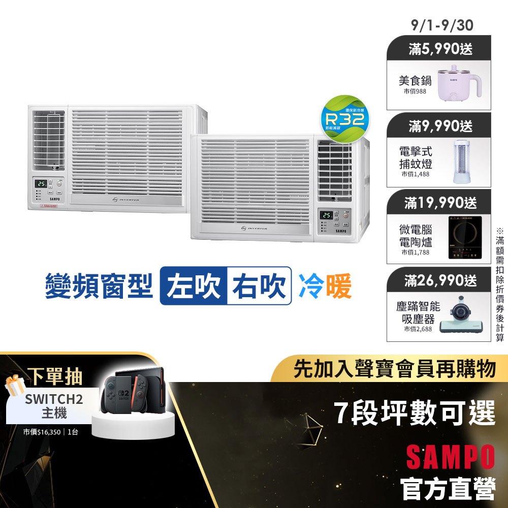 SAMPO聲寶 1級變頻冷暖窗型冷氣 7段坪數可選RH/LH系列-含基本運送安裝+舊機回收