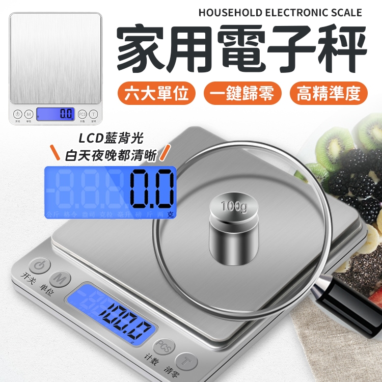 【現貨】不鏽鋼電子秤 3000g (非交易用秤) 電子秤 磅秤 食物秤 家用秤 烘培秤  料理秤 家用電子秤 廚房秤