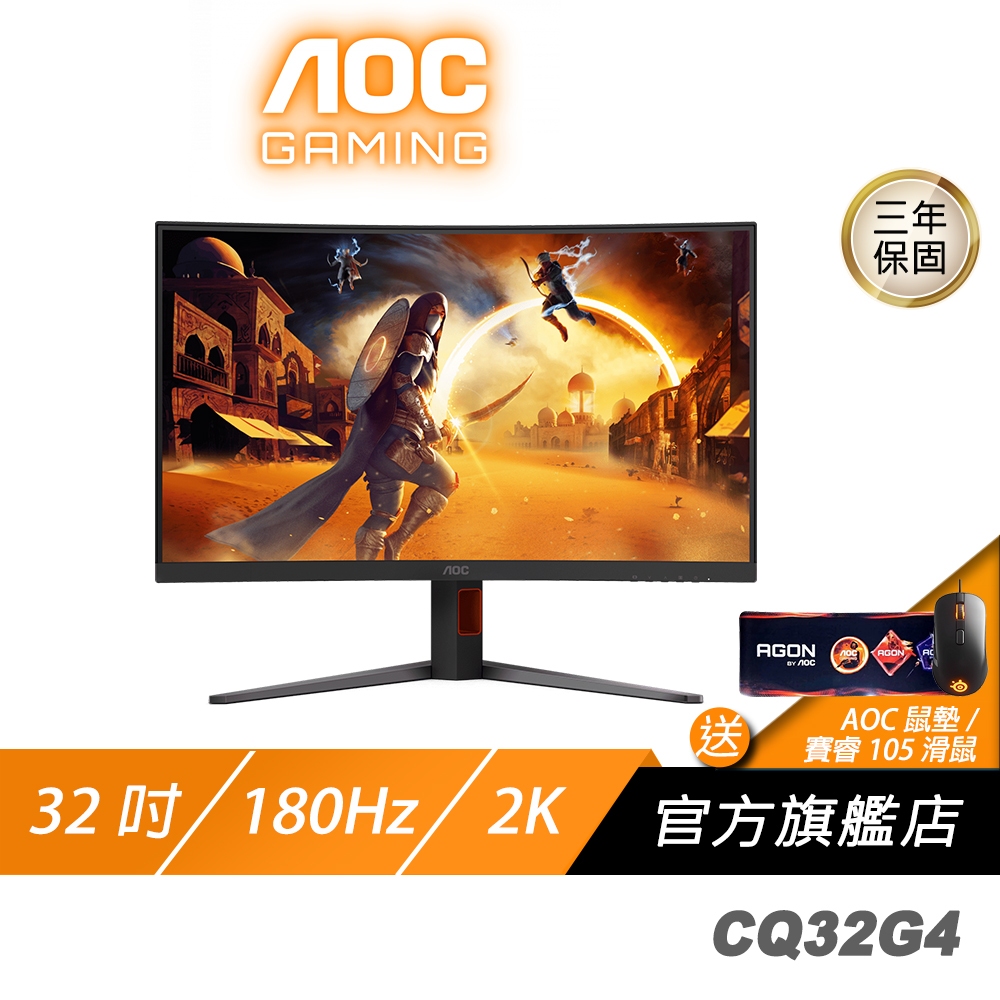 AOC CQ32G4 曲面電競螢幕 32吋 180Hz 2K 0.5ms VA HDR 電腦螢幕 遊戲螢幕 液晶螢幕