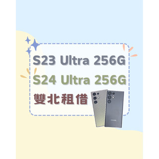 💫 三星 Samsung Galaxy S23 Ultra •S24 Ultra手機租借｜雙北