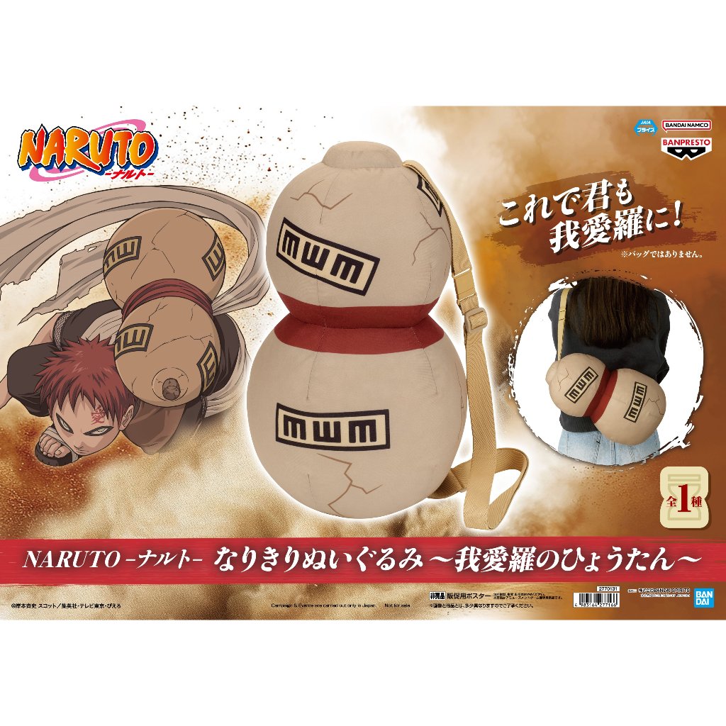 🔥鹿本🔥全新 日版 景品 BANPRESTO 火影忍者 疾風傳 可攜式填娃娃 我愛羅的葫蘆 背包 公仔 模型