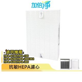 【加倍淨】HEPA濾心 適用於Honeywell HPA-100 HPA-200/202 HPA300 HRF-R1