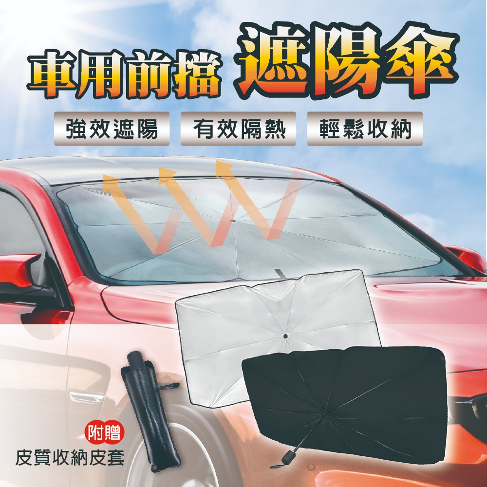 車用前擋遮陽傘 抗UV、防紫外線，防曬、汽車遮陽、隔熱 【SINYI 新翊】