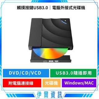 電腦外接式光碟機🔥USB 3.0 可讀取燒錄DVD CD 觸摸按鍵退片 附TYPE-C轉接頭 筆電桌機適用