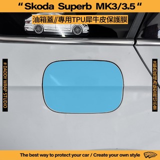 【老爸包膜】Skoda Superb 3代/3.5代 油箱蓋 TPU專用保護膜 防加油敲傷 犀牛皮 五門 combi
