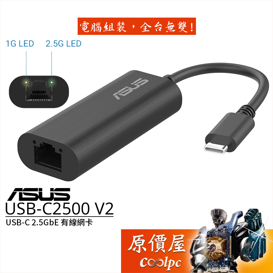 ASUS華碩 USB-C2500 V2 2.5GbE RJ-45 有線網卡/USB-C/鋁製金屬外殼/原價屋