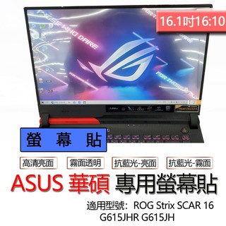 ASUS 華碩 ROG STRIX G16 G615JHR G615JH 高畫質 霧面 螢幕貼 螢幕保護貼 螢幕保護膜 螢