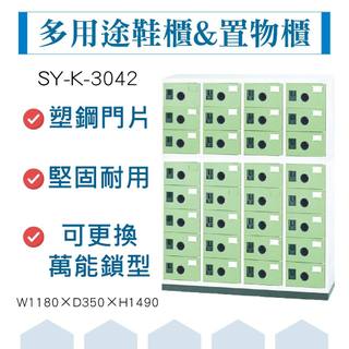 大富 鞋櫃 鋼製置物櫃 含底座 員工櫃 多用途收納 置物櫃 公文櫃 組合櫃 檔案櫃 收納櫃 SY-K-3042 台灣製