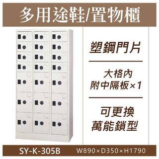 大富 鋼製 SY-K-305B 9大12小門鞋櫃 21門 25格 塑鋼門片 多用途置物櫃 置物櫃 收納櫃 員工櫃 儲物櫃