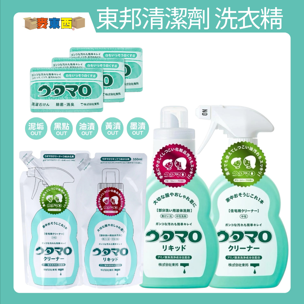 【快速出貨】日本東邦 utamaro 萬用清潔劑 魔法家事皂 胺基酸洗衣精 洗衣皂 肥皂 清潔劑 洗衣精