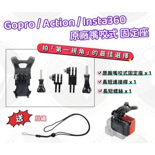 👍奧斯卡💫 Gopro 嘴咬 第一人稱視角 衝浪 固定支架 原廠口咬式支架 SJCAM Osmo