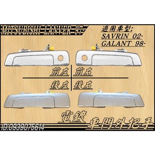 [大台北汽材] 中華 三菱 LANCER 97 VIRAGE 97 SAVRIN02 電鍍 外把手 車門外把手