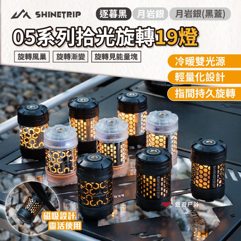 【ShineTrip山趣】05系列拾光旋轉19燈 旋轉蜂巢/旋轉漸層/旋轉能量塊 3色 營燈 露營 悠遊戶外