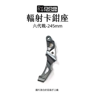 惡搞 手工廠 DOG HOUSE 輻射卡鉗座 輻射卡座 100mm 六代戰 水冷BWS 245mm 卡座