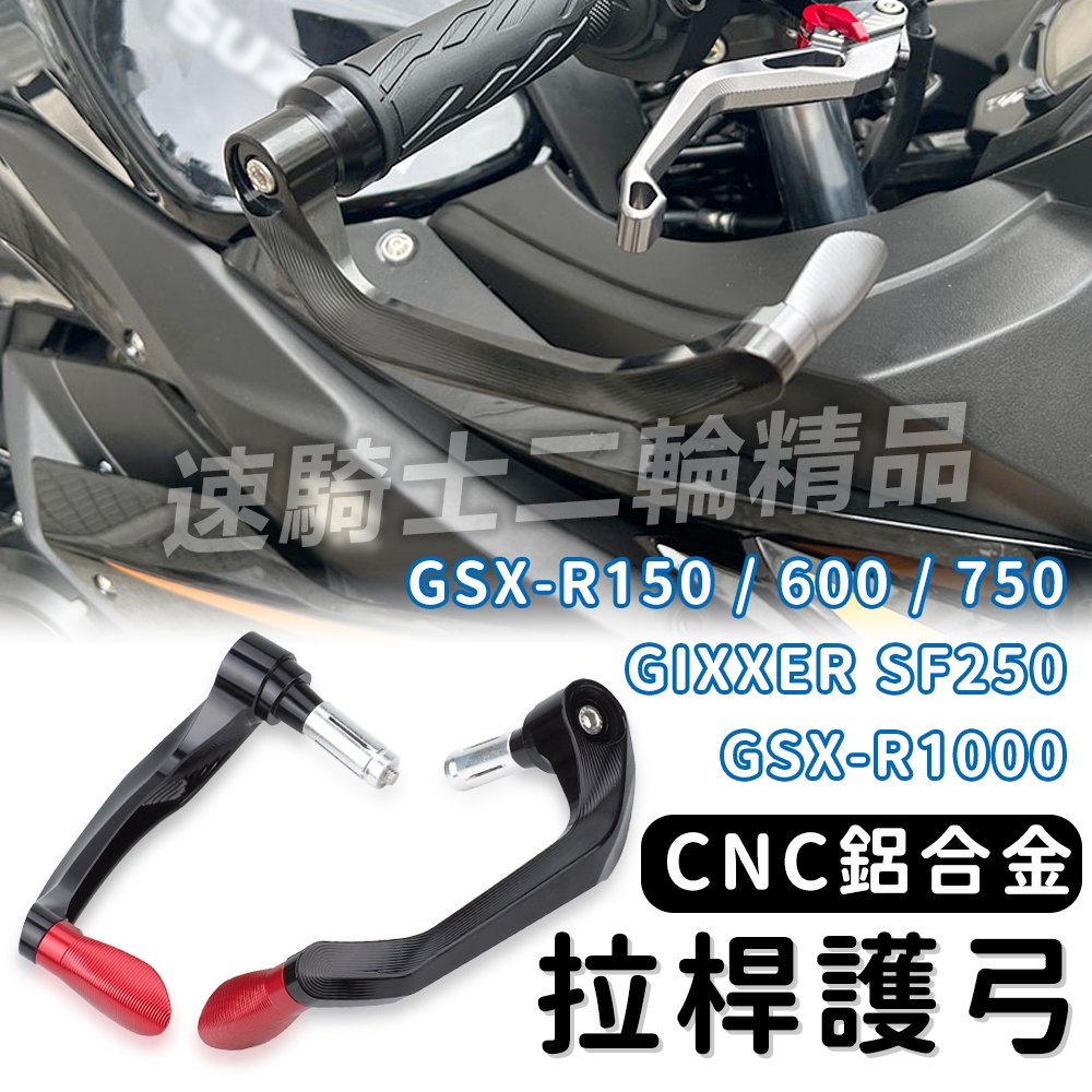 【速騎士】適用於SUZUKI 小阿魯 GSX-R1000/750 GIXXER SF250 防摔護弓 護手弓 煞車護弓
