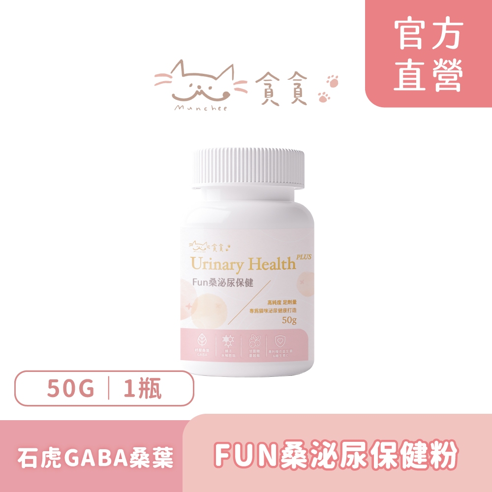 【Munchee 貪貪】FUN桑營養保健品-FUN桑泌尿保健粉