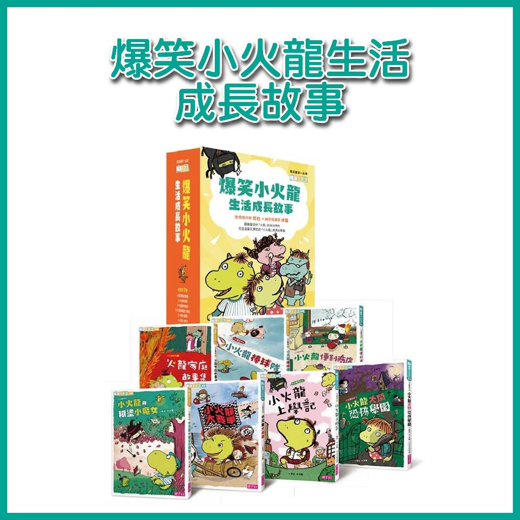 【手上拿書】爆笑小火龍生活成長故事:小火龍氣象預報／小火龍8 小火龍便利商店/小火龍上學記/小火龍棒球隊 親子天下
