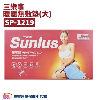 SUNLUS三樂事暖暖熱敷墊 送暖包 SP1219 30X60公分 乾濕兩用 電熱毯 電毯 SP-1219 三樂事熱敷墊