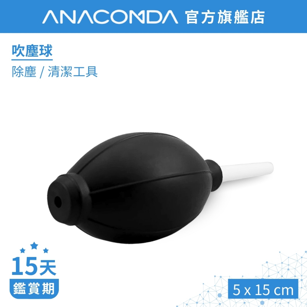 ANACOMDA 巨蟒 吹塵球 清潔吹球 除塵球 吹氣球 清潔球 除塵 吹球 氣吹球 鍵盤吹球