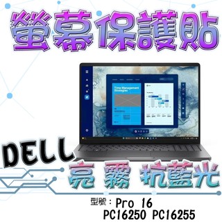 DELL 戴爾 Pro 16 PC16250 PC16255 16吋 16:10 高畫質 霧面 螢幕貼 螢幕保護貼 螢幕保
