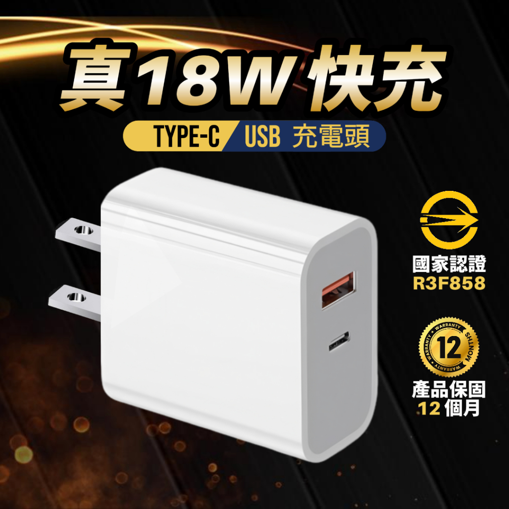 18W 快充充電頭 支援多種快充協議 USB＋Type-C
