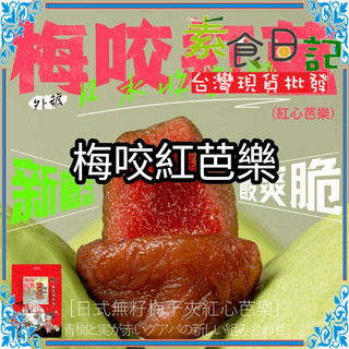 🥦素食日記🥦梅咬紅心芭樂 紅心芭樂 果乾 梅子 芭樂 蜜餞 芭樂乾