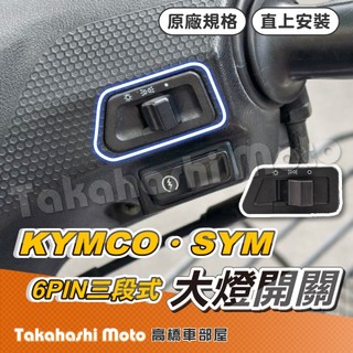 【6PIN三段式】 光陽 三陽 大燈開關 KYMCO SYM 五期 大燈開關 大燈控制 遠近燈開關