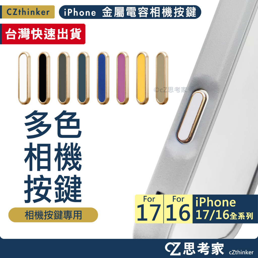 iPhone 17 16 金屬電容按鍵 相機按鍵貼 相機按鍵紐 相機保護貼 保護貼 思考家 金屬按鍵貼 蘋果手機相機貼