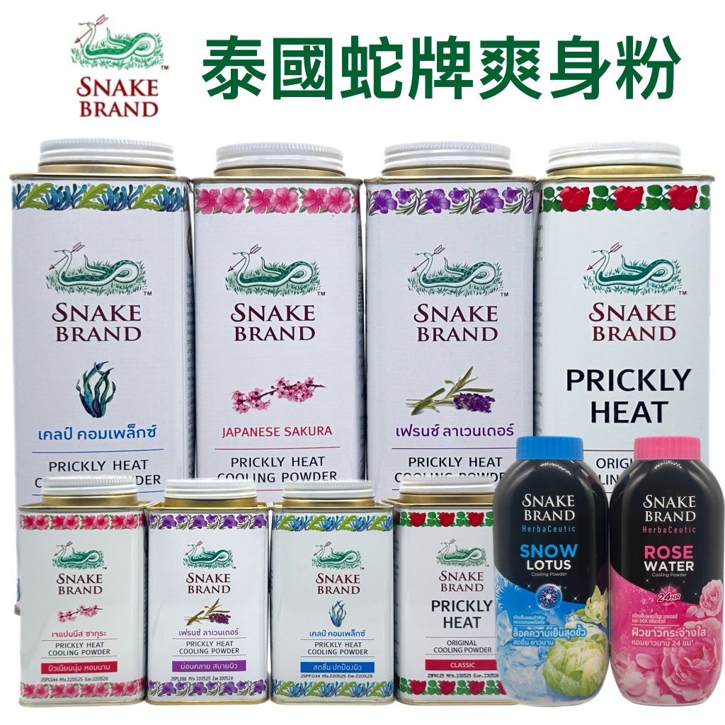 【無國界雜貨舖】泰國 蛇牌 snake brand 爽身粉 痱子粉 泰國蛇牌爽身粉