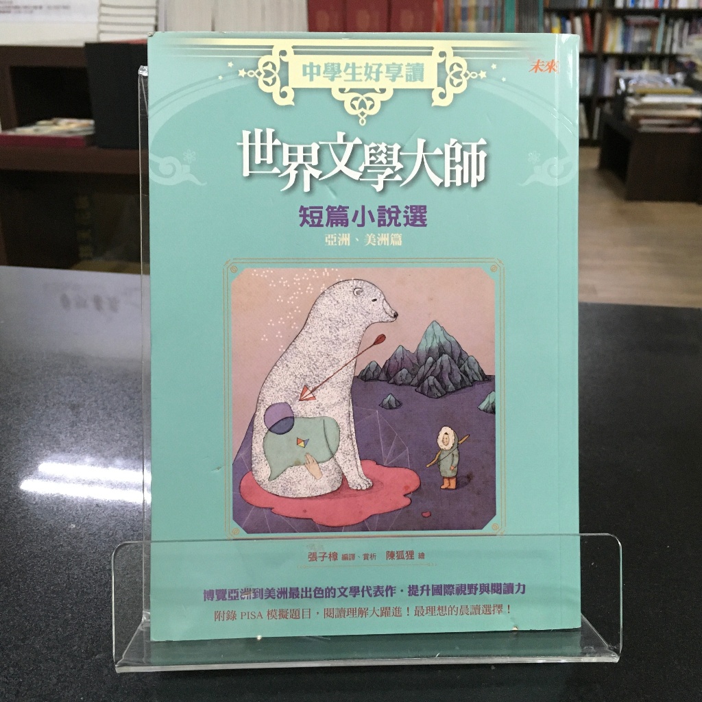 華欣師大店《中學生好享讀》未來出版│有島武郎、小川未明、小泉八雲 等│各式小說│9789863201496