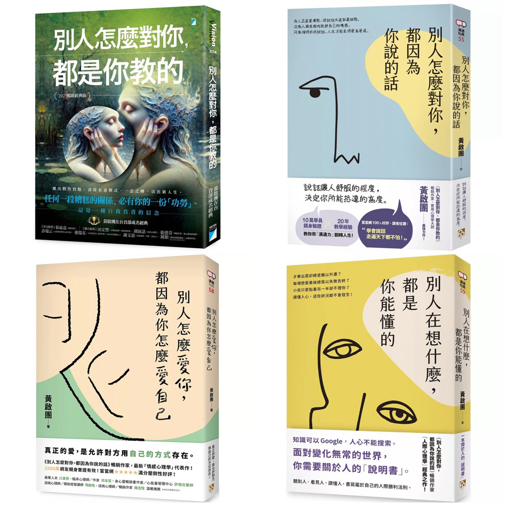 別人怎麼對你，都是你教的（2025暢銷經典版） + 別人怎麼對你，都因為你說的話 + 別人怎麼愛你，都因為你怎麼愛自己 + 別人在想什麼，都是你能懂的 （套書&單書）