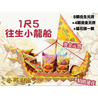 【大廣御】1尺5往生龍船 往生龍船 小龍船 龍船 普渡 祭祖 百日 做七 蓮花 往生元寶 燙金龍船