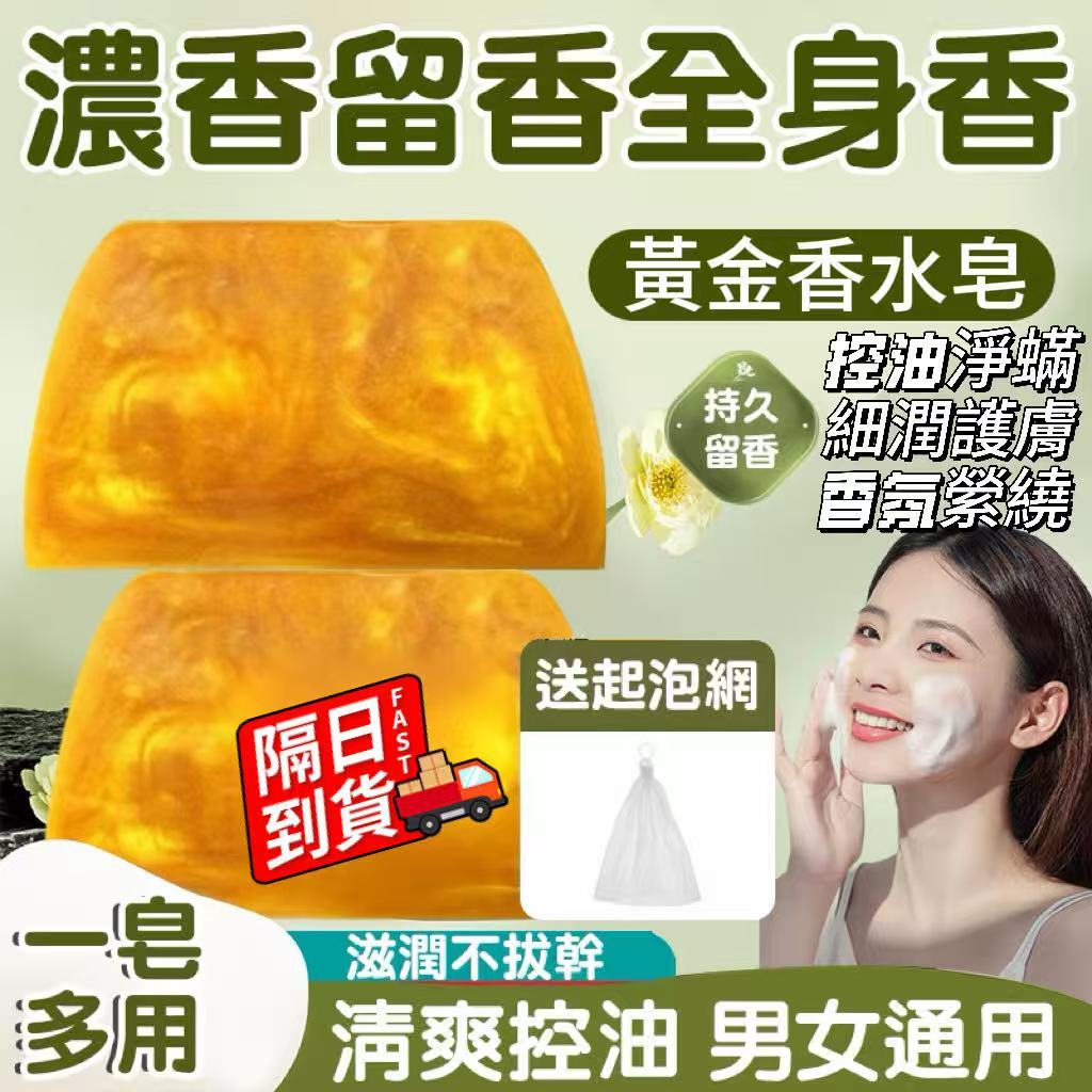 【送起泡網】黃金香水皂 🔥24h🔥 黃金香皂 香皂 亮膚保濕水潤 傢用手工皂 黃金沐浴皂 沐浴保濕 黃金手工皂J2134