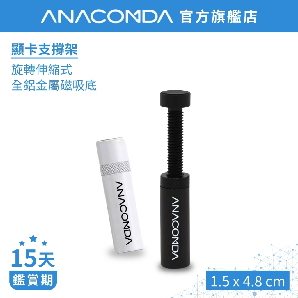 ANACOMDA 巨蟒 全鋁合金 旋轉螺杆 防滑磁吸 顯卡支架 顯示卡 支架 螺旋式 顯卡支撐架
