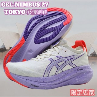 《東京系列限定店家》 ASICS 亞瑟士 GEL-NIMBUS 27 TOKYO 女慢跑鞋 1012B913-500