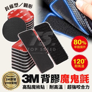 【台灣出貨買五送一】3M背膠魔鬼氈 3M魔術貼 魔鬼氈 背膠魔鬼氈 雙面膠 無痕貼 無痕膠 強力膠 子母扣 耐高溫