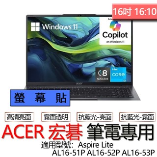 ACER 宏碁 Aspire Lite AL16-51P AL16-52P AL16-53P 高畫質 霧面 螢幕貼 螢幕保