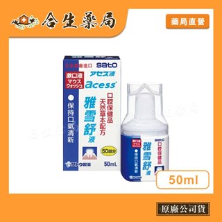 【sato 佐藤製藥】日本製造 雅雪舒漱口水 雅雪舒液 50ml 合生藥局 效期203001