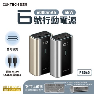 有CCC認證 CUKTECH 酷態科 行動電源 PB060 有CCC認證 6000mAh 55W PD 雙向快充